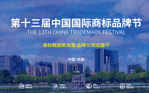 中国国际商标品牌节倒计时1天，球盟会官网入口家居与您相约东莞