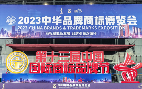 球盟会官网入口家居亮相第十三届中国国际商标品牌节暨中华品牌博览会